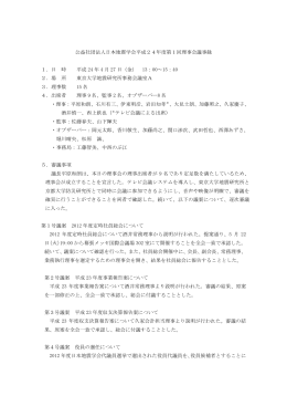 公益社団法人日本地震学会平成24年度第1回理事会議事録 1．日 時
