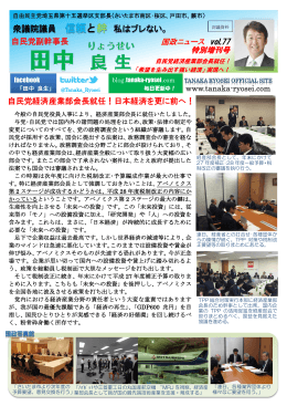 2015.1011 田中良生 国政NEWS Vol.77