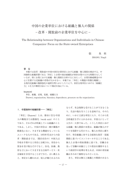 中国の企業単位における組織と個人の関係 －改革・開放