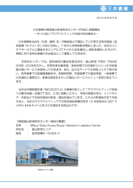 三井倉庫の韓国釜山新港物流センターが完成し稼動開始PDFデータ
