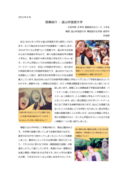 2015年7月 7日 韓国 釜山外国語大学レポート（PDF）