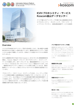 KVH プロキシミティ・サービス Koscom釜山データセンター