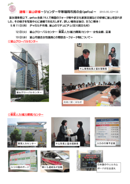 速報！釜山研修～ジェンダー平等福岡市民の会(gefca)～ 2015.05.12