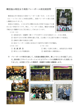 韓国釜山南星女子高校バレーボール部交流訪問