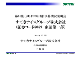 13878KB - すてきナイスグループ株式会社