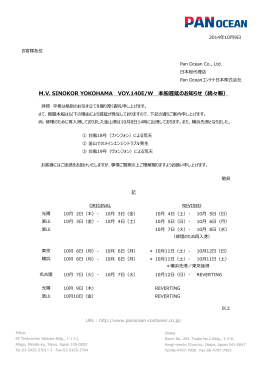 M.V. SINOKOR YOKOHAMA VOY.140E/W 本船遅延のお知らせ（続々