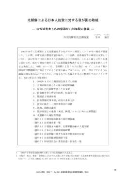 北朝鮮による日本人拉致に対する我が国の取組