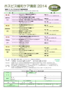 ホスピス緩和ケア講座 2014 ホスピス緩和ケア講座 2014