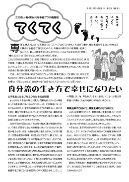 自分流の生き方で幸せになりたい