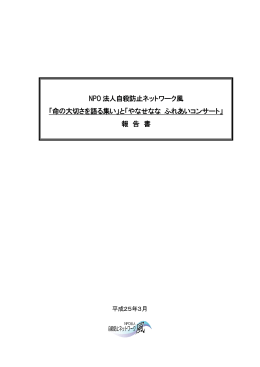NPO 法人自殺防止ネットワーク風 「命の大切さを語る集い」と「やなせな