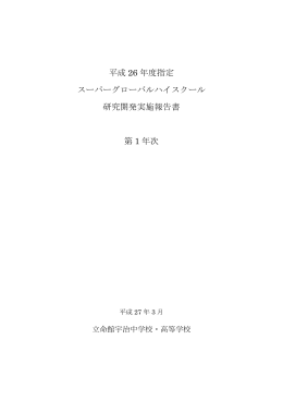 平成26年度SGH研究開発実施報告書（第1年次）