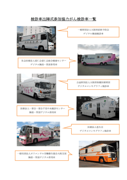 検診車出陣式参加協力がん検診車一覧