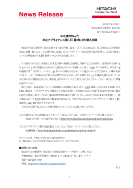 日立連合ねぶた 日立アプライアンス製LED電球に切り替え出陣（PDF