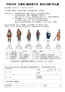 平成24年 立春会・鎧武者行列 参加（出陣）申込書