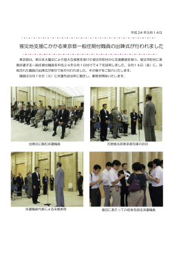 被災地支援にかかる東京都一般任期付職員の出陣式が行われました