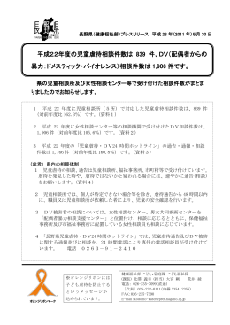 平成22年度の児童虐待相談件数は 839 件、DV（配偶者からの 暴力