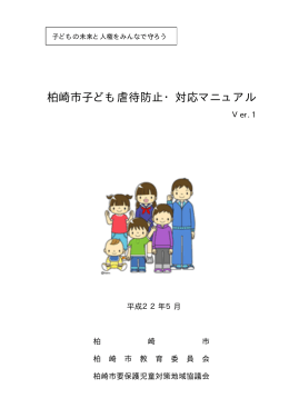 柏崎市子ども虐待防止・対応マニュアル