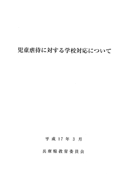 児童虐待に対する学校対応について(H17.3)