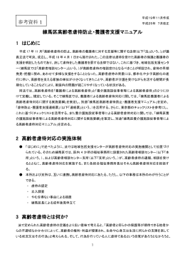 練馬区高齢者虐待防止・養護者支援マニュアル（PDF：606KB）