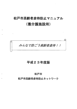 松戸市高齢者虐待防止マニュアル