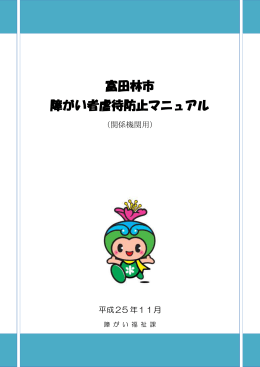 富田林市障がい者虐待防止マニュアル（関係機関用）（平成25年11月発行）