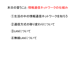 本日の習うこと：情報通信ネットワークの仕組み ①生活の中の情報通信