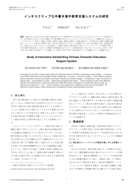 インタラクティブな手書き漢字教育支援システムの研究