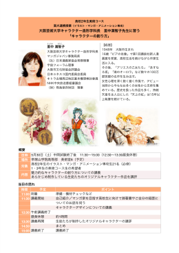 大阪芸術大学キャラクター造形学科長 里中満智子先生に習う