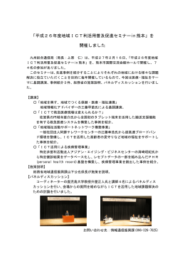 「平成26年度地域ICT利活用普及促進セミナーin 熊本」を 開催