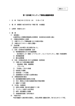 第1 回沖縄フロンティア戦略会議議事概要