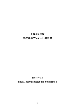 平成26年度 学校評価集計結果