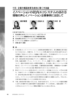 イノベーションの社内エコシステムのあり方 現場の声とイノベーション企業