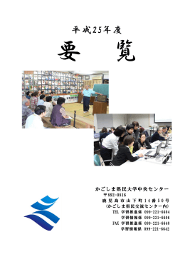 平成25年度要覧 - かごしま県民交流センター