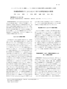 肝細胞増殖因子による ALS に対する新規治療法の開発