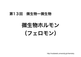 微生物ホルモン （フェロモン）
