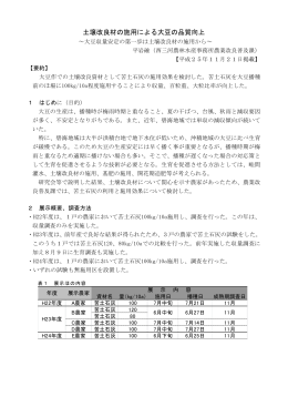 土壌改良材の施用による大豆の品質向上