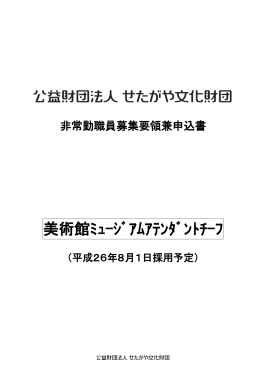 美術館ﾐｭｰｼﾞｱﾑｱﾃﾝﾀﾞﾝﾄﾁｰﾌ