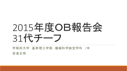 15OB報告会チーフ31代 - 早稲田大学宇宙航空研究会鳥人間プロジェクト