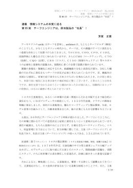 連載 情報システムの本質に迫る 第 95 回 チーフエンジニアは、担当製品