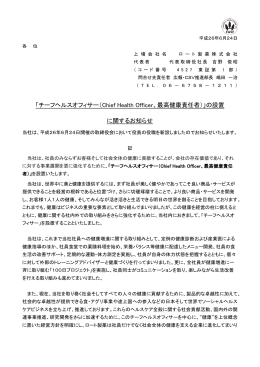 「チーフヘルスオフィサー（Chief Health Officer、最高健康責任者）」の