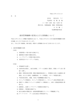 経営管理機構の変更および人事異動について