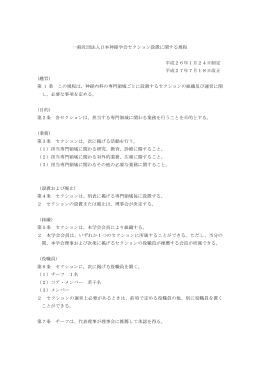 一般社団法人日本神経学会セクション設置に関する規程 平成26年1月