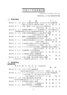 事業活動状況 - 社団法人 日本証券経済倶楽部