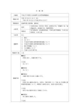 会 議 録 会議名 平成27 年度第1回東浦町文化財保護審議会 開催日時