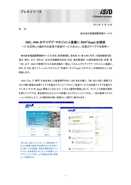 ISID、ANA のアイデア・マネジメント基盤に SNS「Spigit」を提供 プレス