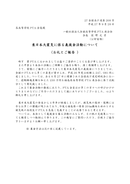 義援金の受付継続 - 全国高等学校PTA連合会
