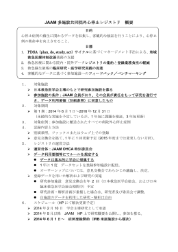 3. 研究の概要 - JAAM院外心停止（OHCA）レジストリ
