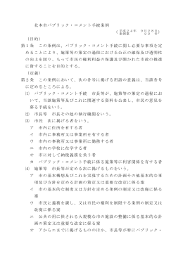 北本市パブリック・コメント手続条例 （ ） （目的） 第1条 この条例は