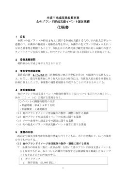 食ブランド形成支援イベント運営業務_仕様書