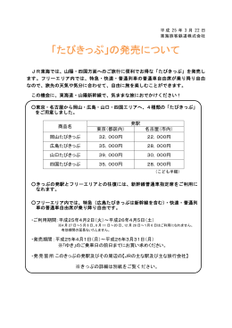 JR東海では、山陽・四国方面へのご旅行に便利でお得な「たびきっぷ」を